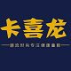 卡喜龙旗舰店