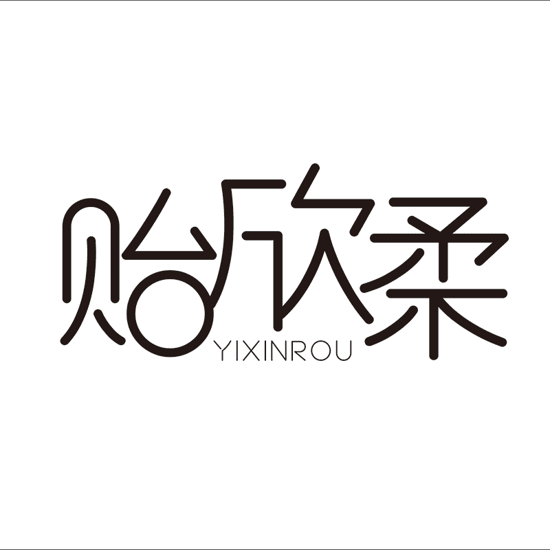 贻欣柔旗舰店