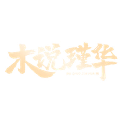 木说瑾华旗舰店