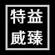 特益威臻旗舰店