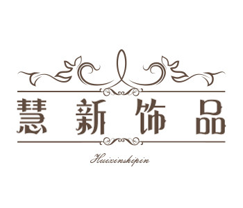 慧新饰品旗舰店