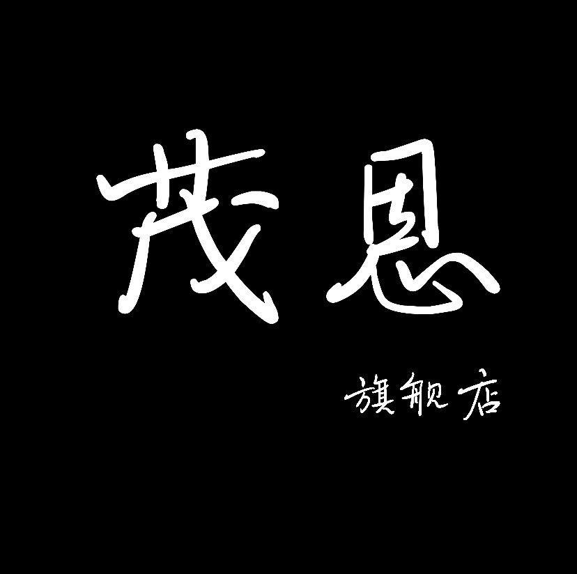 茂恩旗舰店