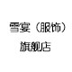 雪宴旗舰店