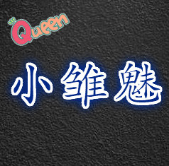 小雏魅服饰旗舰店