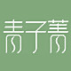 青子菁旗舰店