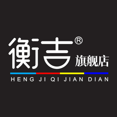 衡吉旗舰店