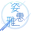 姿惠雅旗舰店