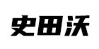 史田沃旗舰店