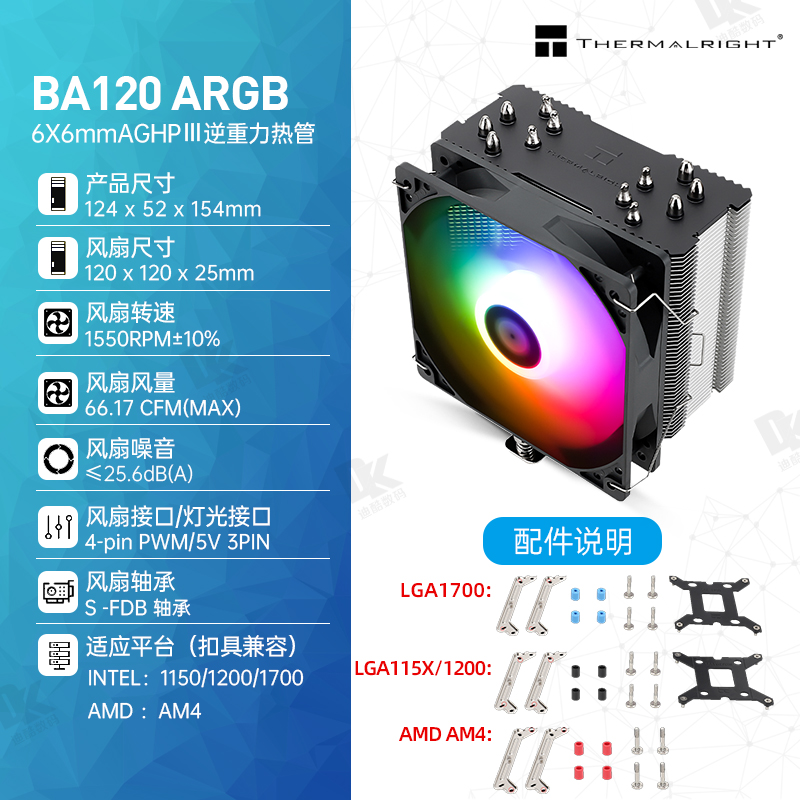 利民BA120风冷散热器CPU风扇温控6热管PWM风扇支持LGA1700-Taobao