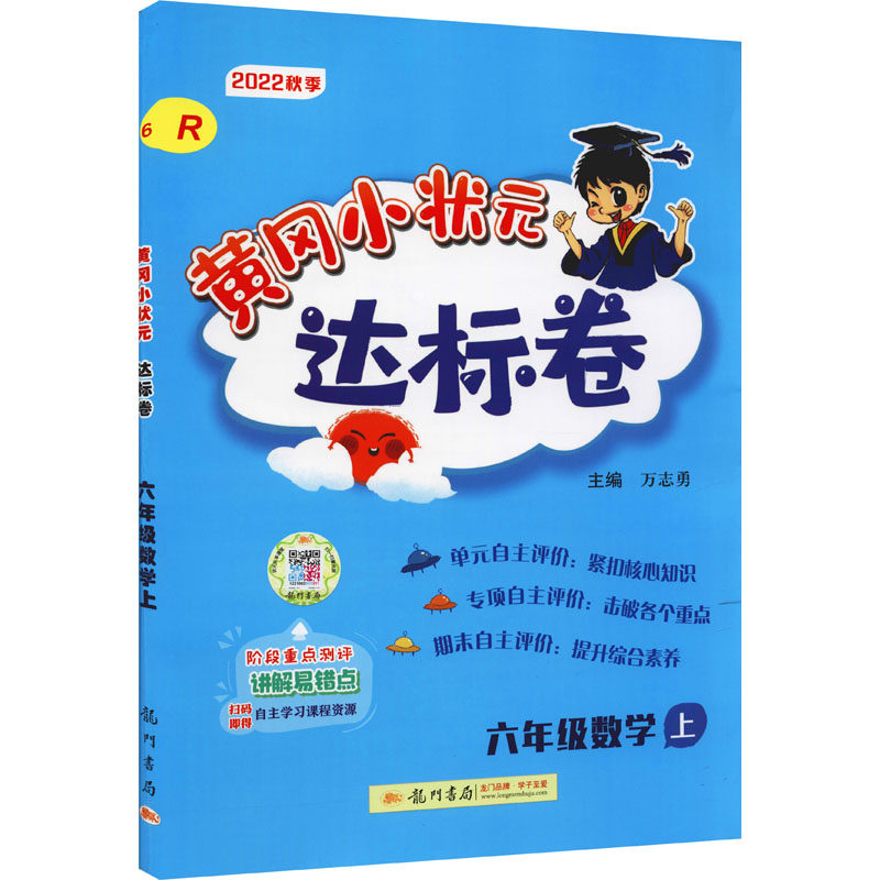 黄冈小状元达标卷6年级数学上r2022正版书籍新华书店旗舰店文轩官网