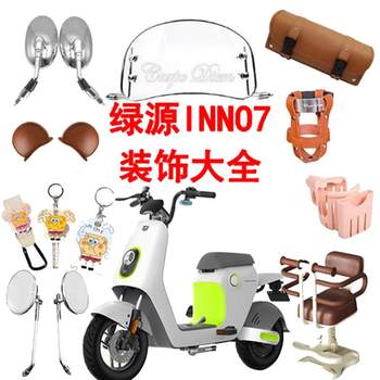 Luyuan inno7 ອຸປະກອນເສີມລົດໄຟຟ້າ rearview mirror ອອກແບບ windshield sticker ບ່ອນນັ່ງເດັກນ້ອຍ key cover ຈອກນ້ໍາ