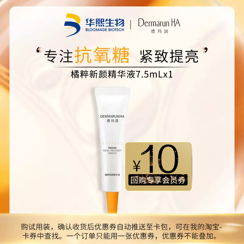 天猫u先华熙生物德玛润橘粹精华液75ml