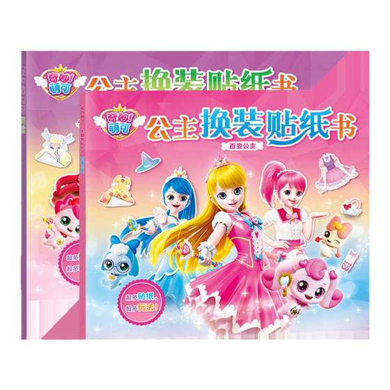 Wonderful Mengye Vitality Princess Change Patch Book 3 to 6 -year -old girls stick to painting Children's Paper Paper Puzzle Toys Wonderful Mengye Vitality Princess Change Patch Book 3 to 6 -year -old girls stick to painting Children's Paper Paper Puzzle Toys