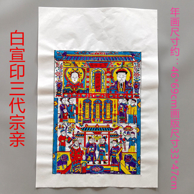 杨家埠年画大版木刻祭祖三代宗亲家堂杨洛书古法手工印制家用收藏