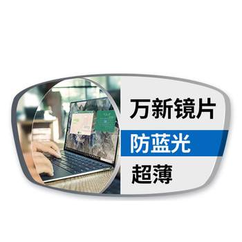ເລນແວ່ນຕາ Wanxin 1.74 ultra-thin lens anti-blue light ສູງ astigmatism ສູງ myopia 1.67 flagship ຢ່າງເປັນທາງການກັບແວ່ນຕາ