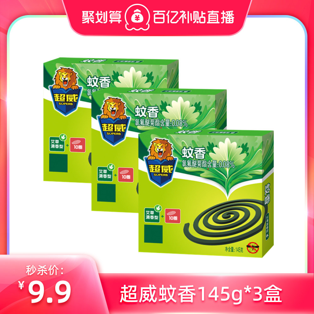 【关注可秒】超威蚊香145g*3盒家用驱蚊艾草清香型不易断[ms] 6.6元