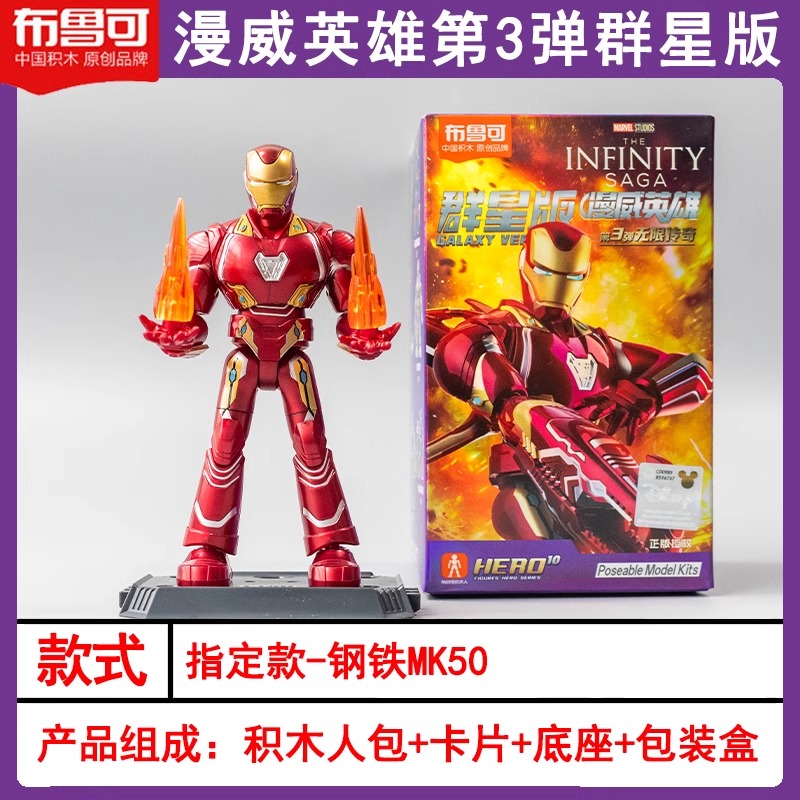 布鲁可 マーベル　超越版　3台セット 布鲁可积木人漫威英雄群星版第三弹3代隐藏钢铁侠MK50玩具盲盒克