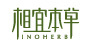 相宜本草logo