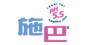 施巴logo