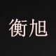 衡旭旗舰店