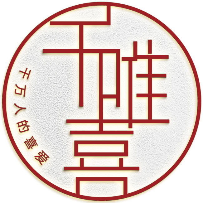 千唯喜旗舰店