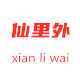 仙里外旗舰店