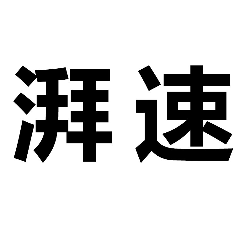 湃速旗舰店