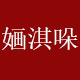 婳淇哚旗舰店