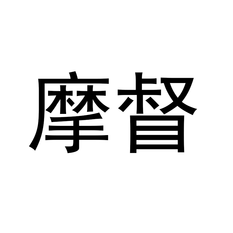 摩督家居旗舰店