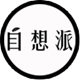 自想派旗舰店