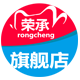 荣承旗舰店