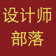 设计师部落旗舰店