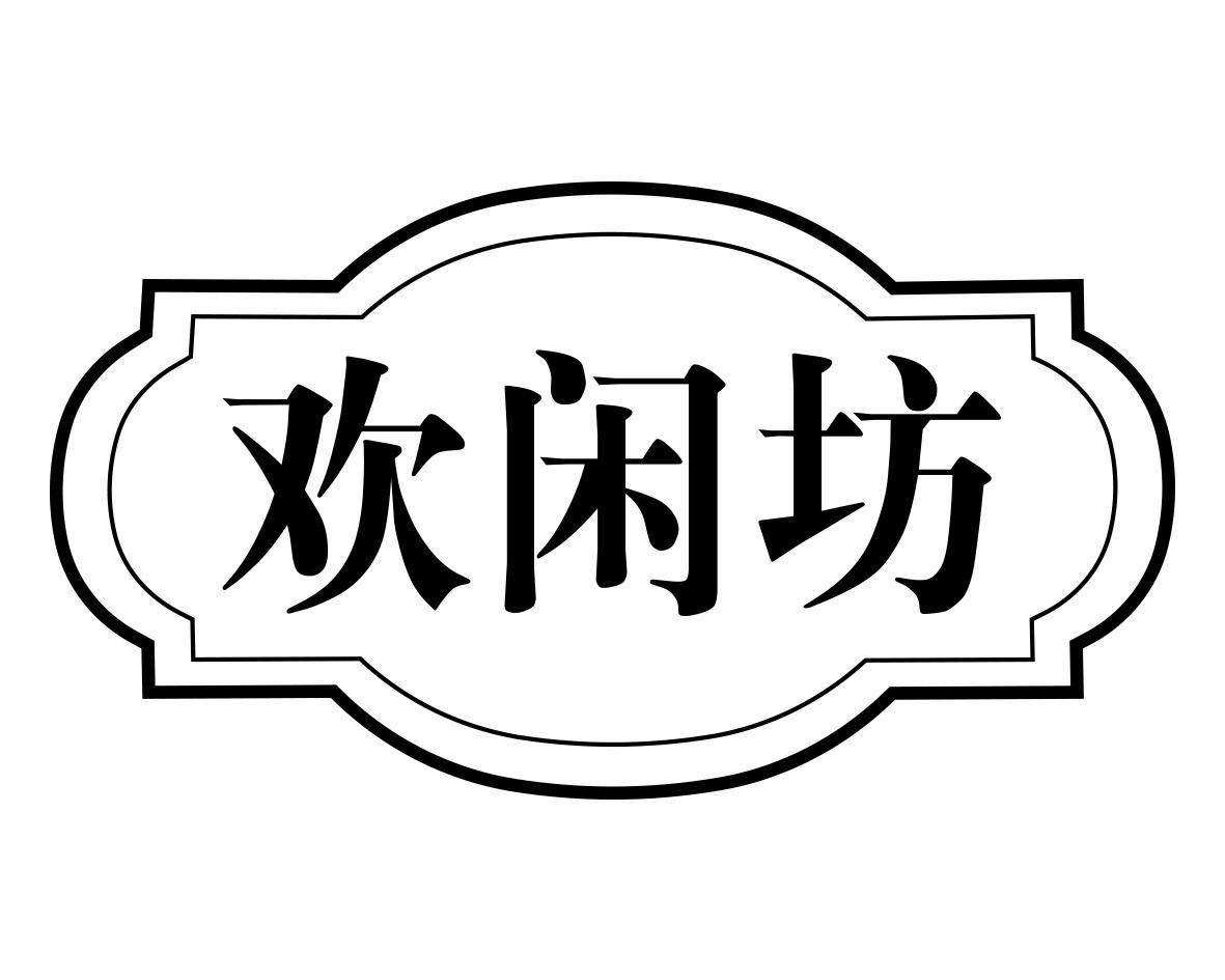 欢闲坊旗舰店