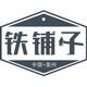 铁铺子旗舰店