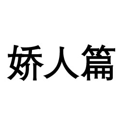 娇人篇旗舰店