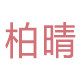 柏晴旗舰店
