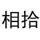 相拾旗舰店