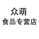 众萌食品专营店