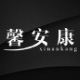 馨安康旗舰店