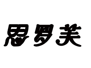 思萝芙旗舰店