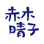 赤木晴子旗舰店