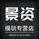 景资模玩专营店