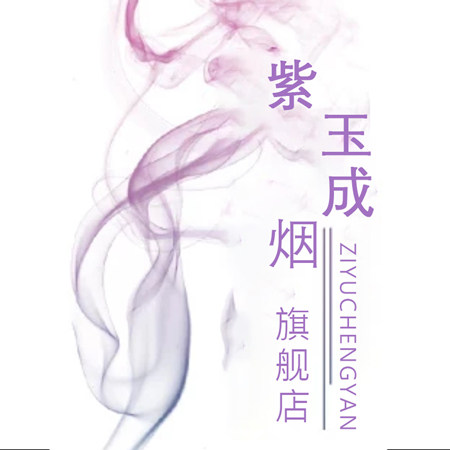 紫玉成烟家居旗舰店