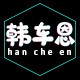 韩车恩旗舰店