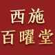 西施百曜堂旗舰店