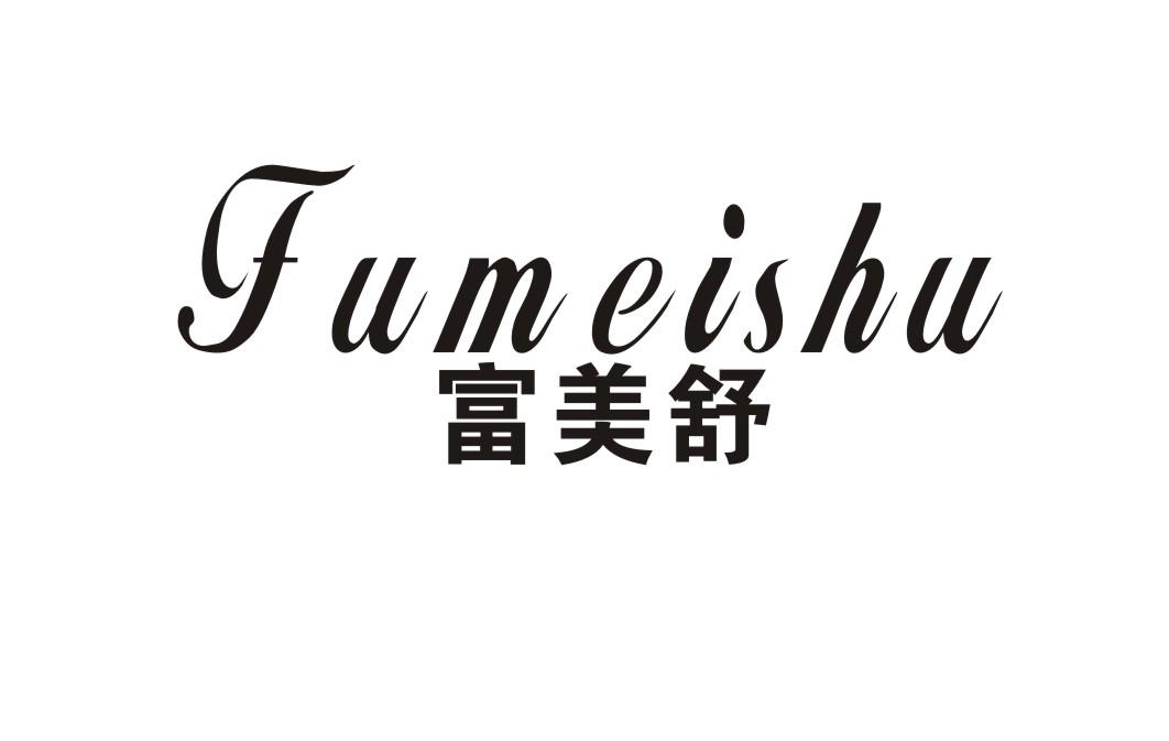 富美舒旗舰店