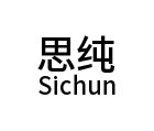 思纯旗舰店
