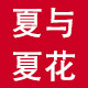 夏与夏花旗舰店