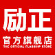 励正旗舰店