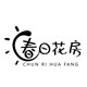 春日花房旗舰店